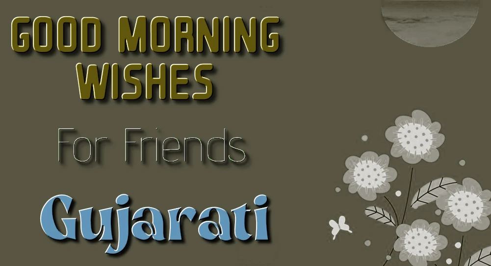 Easy Share Good morning wishes for friends in Gujarati - ગુજરાતીમાં મિત્રો માટે શુભ સવારની શુભેચ્છાઓનો સરળ શેર