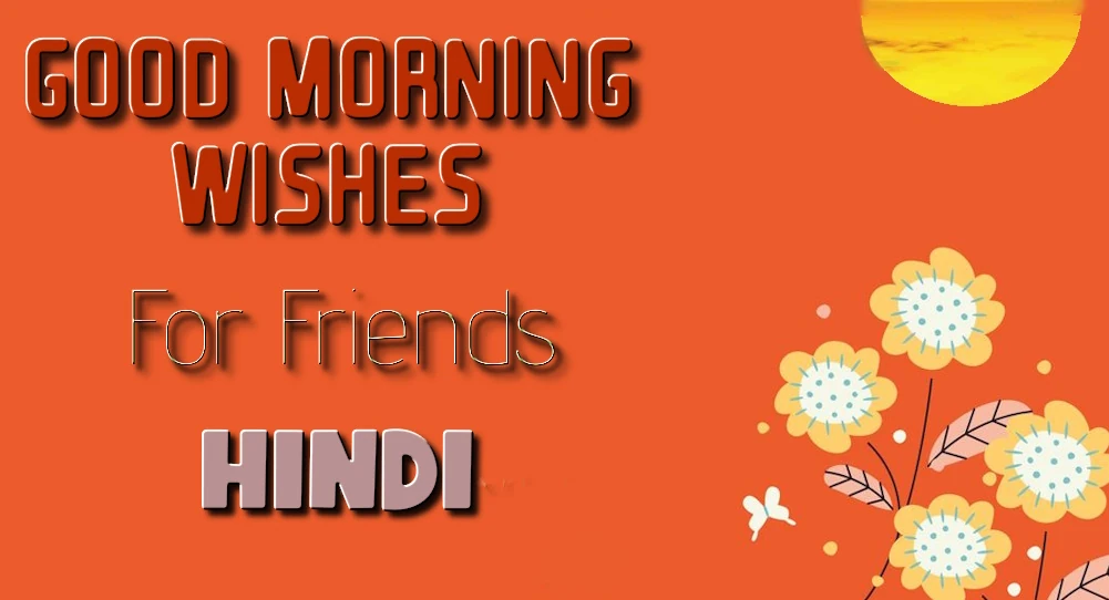 Easy Share Good morning wishes for friends in Hindi - दोस्तों के लिए हिंदी में सुप्रभात शुभकामनाओं का आसान आदान-प्रदान