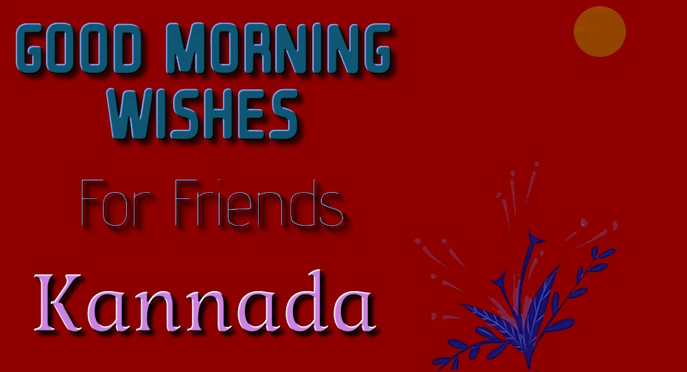 Good morning wishes for friends in Kannada - ಕನ್ನಡದಲ್ಲಿ ಸ್ನೇಹಿತರಿಗೆ ಶುಭೋದಯ ಶುಭಾಶಯಗಳ ಸುಲಭ ಹಂಚಿಕೆ
