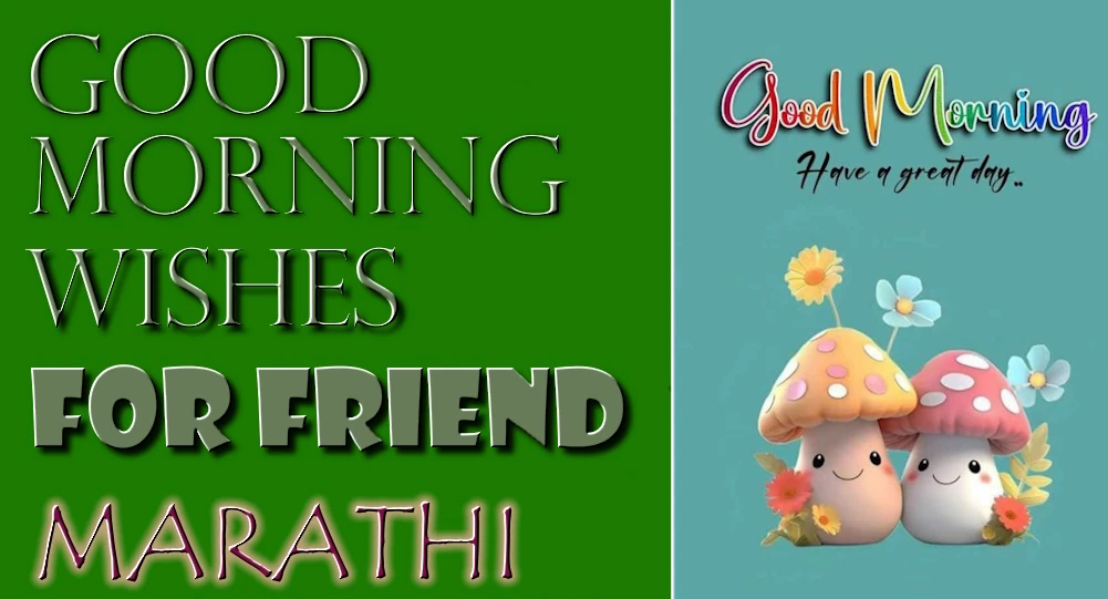 Easy Share Good morning wishes for friends in Marathi - मराठीतील मित्रांसाठी शुभ सकाळच्या शुभेच्छांचा