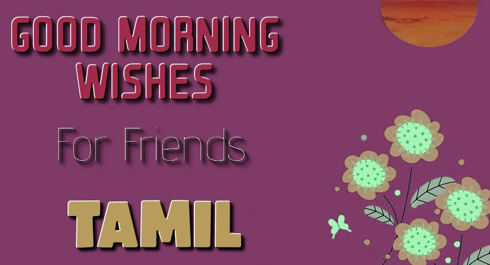 Good morning wishes for friends in Tamil - தமிழில் நண்பர்களுக்கான காலை வணக்கங்களின் எளிதான பகிர்வு