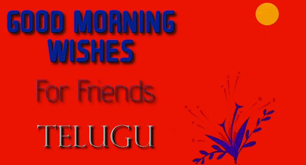 Good morning wishes for friends in Telugu - తెలుగులో స్నేహితులకు శుభోదయం శుభాకాంక్షల సులభ భాగస్వామ్యం