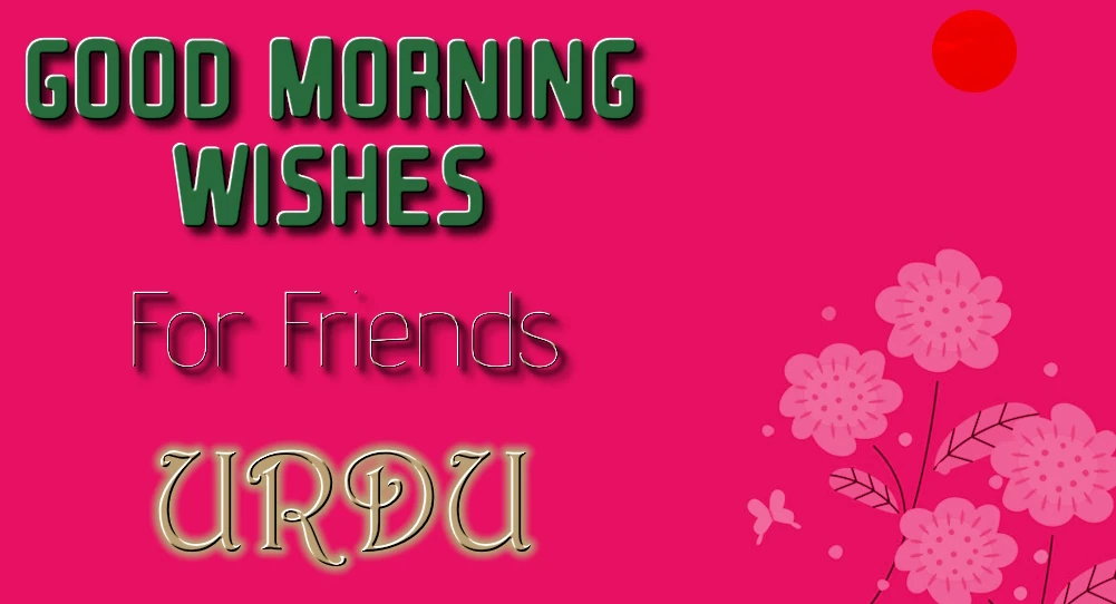 Good morning wishes for friends in Urdu - اردو میں دوستوں کے لیے صبح بخیر کی خواہشات کا آسان اشتراک