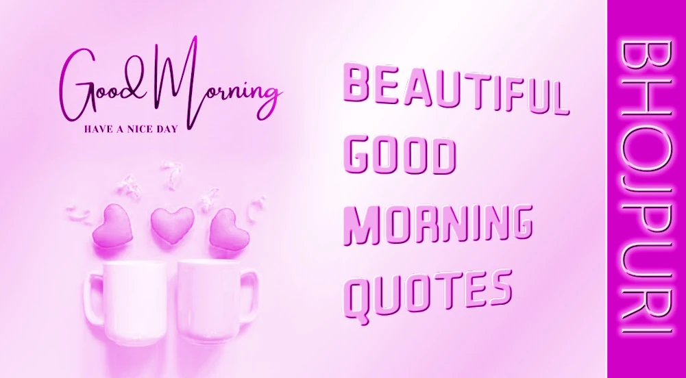 100+ Beautiful good morning quotes in Bhojpuri - 100+ सुन्दर सुप्रभात के उद्धरण भोजपुरी में सबके खातिर