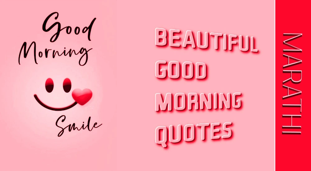 100+ Beautiful good morning quotes in Marathi - प्रत्येकासाठी 100+ मराठीतील सुंदर सुप्रभात कोट्स
