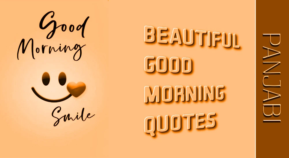 100+ Beautiful good morning quotes in Panjabi - ਹਰ ਕਿਸੇ ਲਈ ਪੰਜਾਬੀ ਵਿੱਚ 100+ ਸੁੰਦਰ ਗੁਡ ਮਾਰਨਿੰਗ ਕੋਟਸ