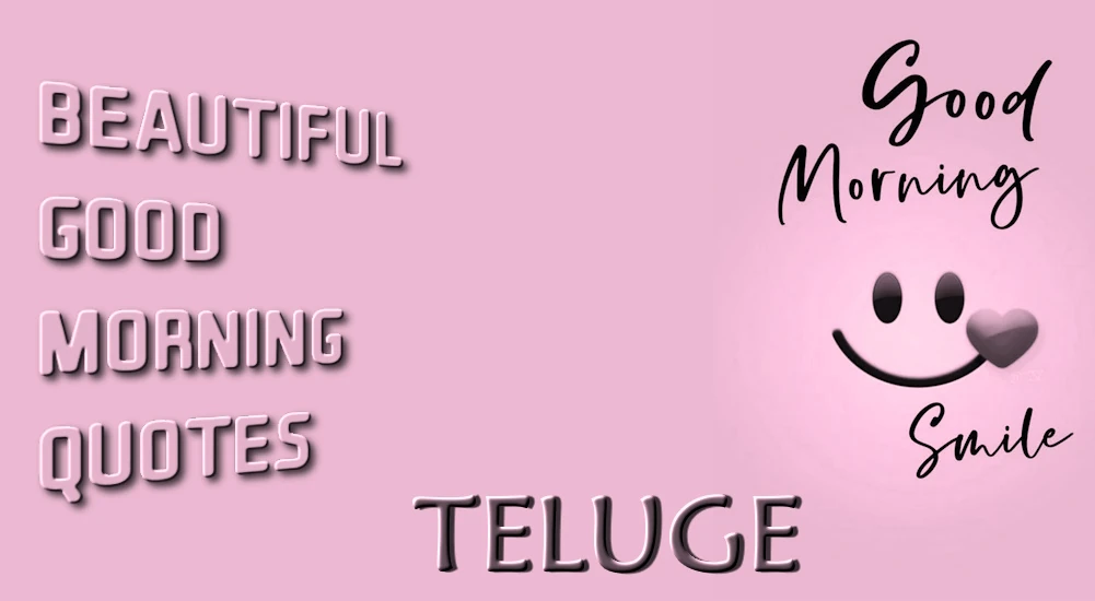 100+ Beautiful good morning quotes in Telugu - 'అందరికీ తెలుగులో 100+ అందమైన గుడ్ మార్నింగ్ కోట్స్'