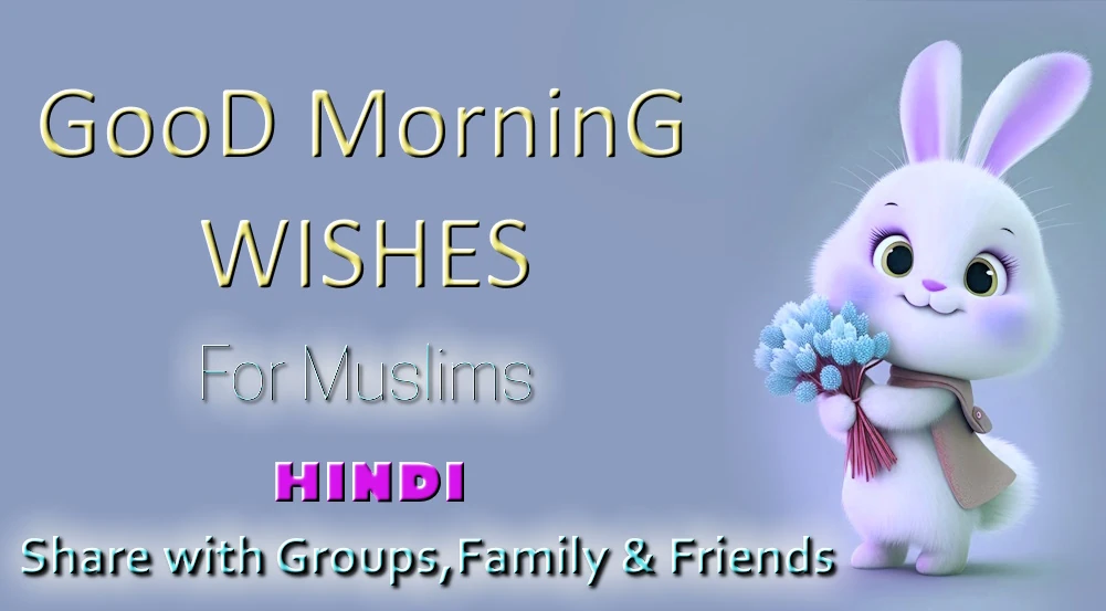 Heart touching good morning wishes for Muslim in Hindi- मुस्लिमों के लिए हिंदी में दिल को छू लेने वाली सुप्रभात शुभकामनाएं