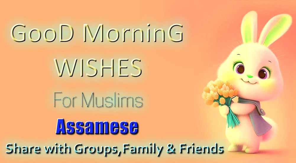 Heart touching good morning wishes for Muslim in Assamese - অসমীয়াত মুছলমানৰ বাবে হৃদয়স্পৰ্শী শুভ ৰাতিপুৱাৰ শুভেচ্ছা