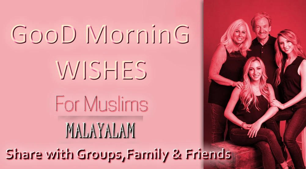 Heart touching good morning wishes for Muslim in Malayalam- മലയാളത്തിൽ മുസ്ലിമിന് ഹൃദയസ്പർശിയായ സുപ്രഭാതം ആശംസിക്കുന്നു