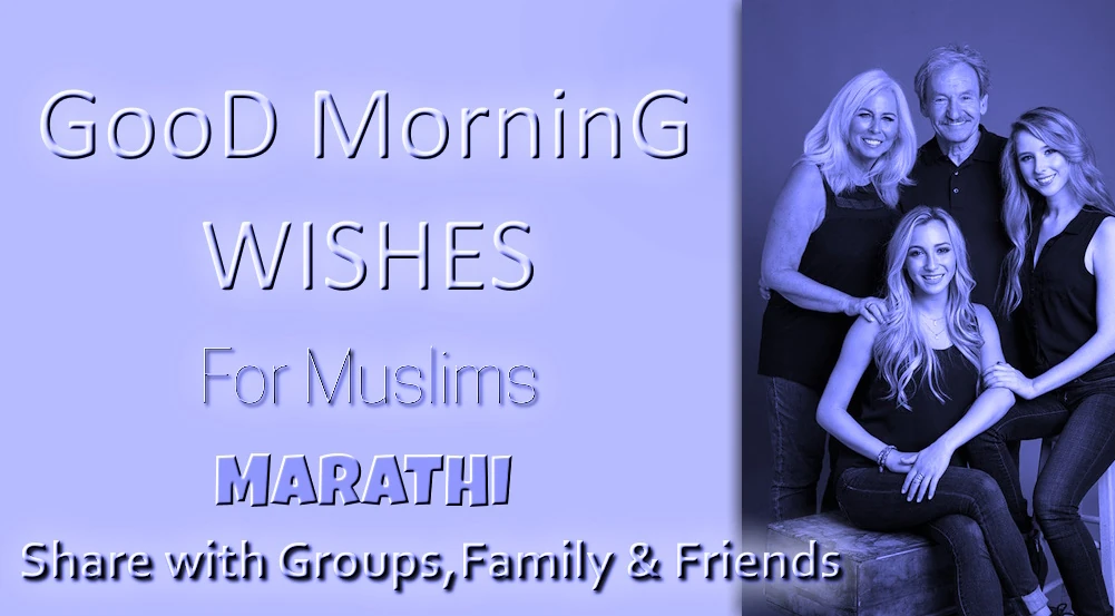 Heart touching good morning wishes for Muslim in Marathi- मराठीत मुस्लिमांसाठी हृदयस्पर्शी सुप्रभात शुभेच्छा