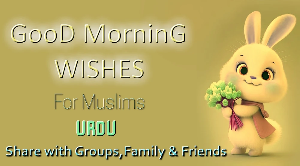 Heart touching good morning wishes for Muslim in URDU- اردو میں مسلمانوں کے لیے دل کو چھو لینے والی صبح بخیر کی مبارکباد
