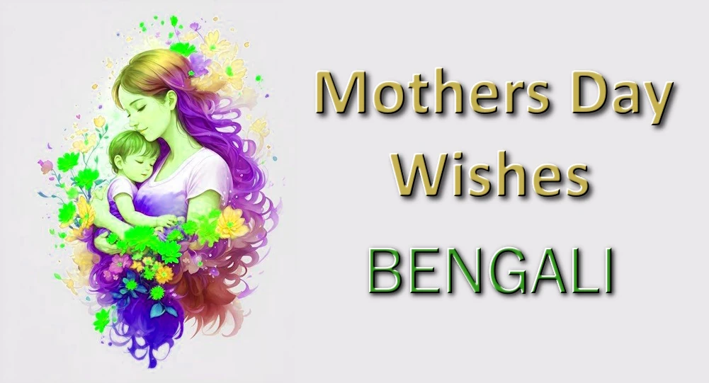 Heartful Mothers Day wishes in Bangla | Send in 1 Click - বাংলায় হৃদয়গ্রাহী মা দিবসের শুভেচ্ছা