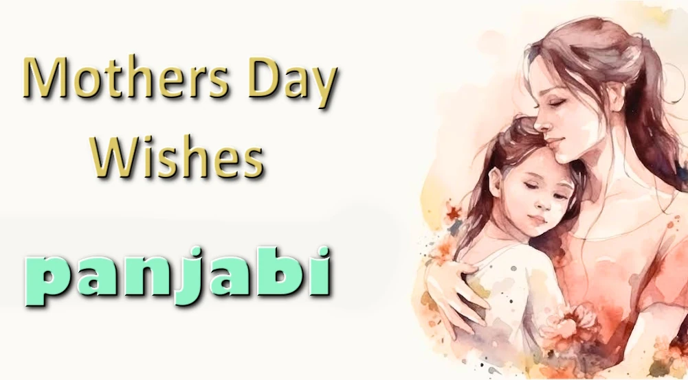 Heartful Mothers Day wishes in Panjabi | Send in 1 Click - ਪੰਜਾਬੀ ਵਿੱਚ ਦਿਲੋਂ ਮਾਂ ਦਿਵਸ ਦੀਆਂ ਸ਼ੁਭਕਾਮਨਾਵਾਂ