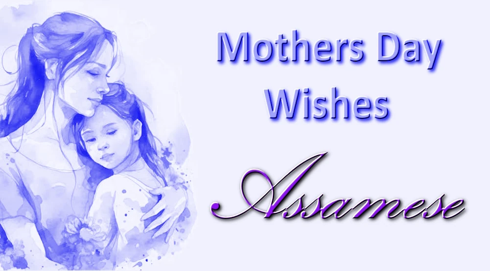 Heartful Mothers Day wishes in Assamese 