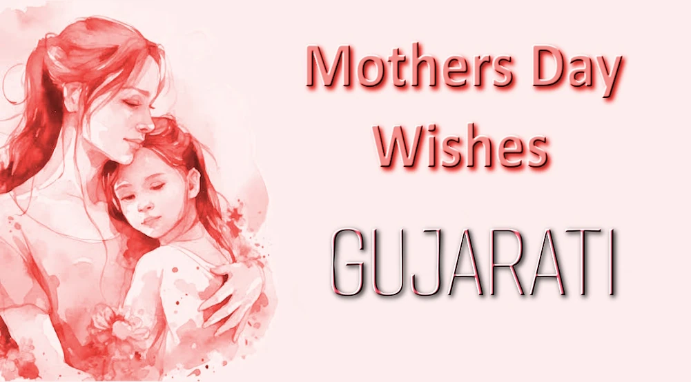 Heartfelt Mothers Day wishes in Gujarati | Send in 1 Click