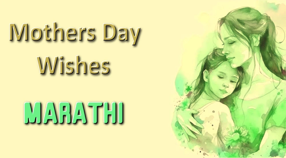 Heartful Mothers Day wishes in Marathi | Send in 1 Click - मराठीत मातृदिनाच्या हार्दिक शुभेच्छा