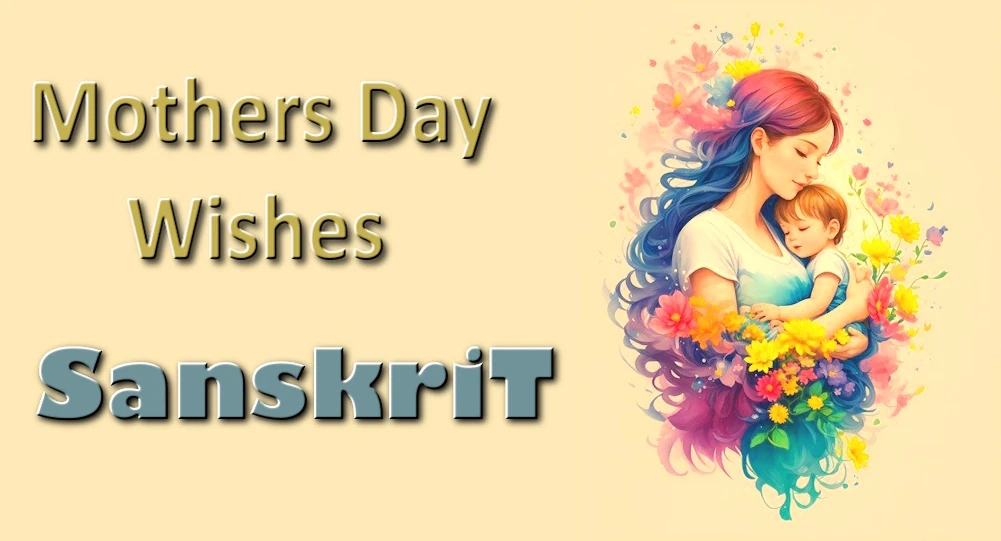 Mothers Day wishes in Sanskrit