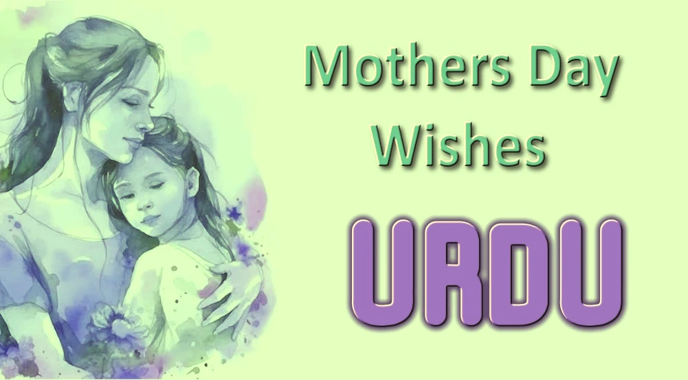 Heartful Mothers Day wishes in Urdu | send in 1 click - سنسکرت میں دلی ماؤں کے دن کی مبارکباد