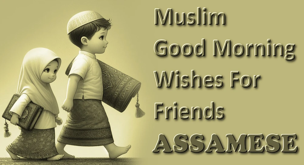 Best Muslim good morning message for friends in Assamese - অসমীয়াত বন্ধু-বান্ধৱীৰ বাবে শ্ৰেষ্ঠ মুছলমান শুভ ৰাতিপুৱাৰ বাৰ্তা