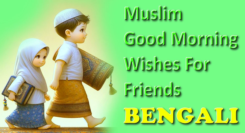 1 Click Share, Best Muslim good morning message for friends in Bangla - শেয়ার করুন 1 ক্লিক করুন, বাংলায় বন্ধুদের জন্য সেরা মুসলিম সুপ্রভাত বার্তা