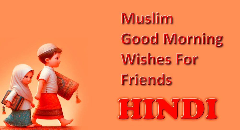 1 click Share, Best Muslim good morning message for friends in Hindi - हिंदी में दोस्तों के लिए सर्वश्रेष्ठ मुस्लिम सुप्रभात संदेश