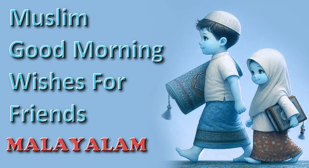 1 click Share, Best Muslim good morning message for friends in Malayalam - 1 ക്ലിക്ക് പങ്കിടുക, മലയാളത്തിലെ സുഹൃത്തുക്കൾക്കുള്ള മികച്ച മുസ്ലീം സുപ്രഭാതം സന്ദേശം