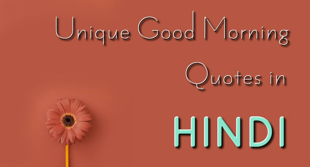 Easy Share Unique motivational good morning quotes in Hindi - हिंदी में आसान शेयर अद्वितीय प्रेरक सुप्रभात उद्धरण