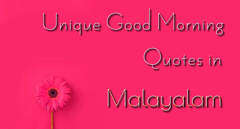  Unique motivational good morning quotes in Malayalam - ഈസി ഷെയർ കന്നഡയിലെ തനതായ പ്രചോദനാത്മക സുപ്രഭാത ഉദ്ധരണികൾ