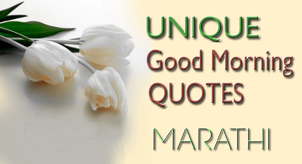 Unique motivational good morning quotes in Marathi - मराठीतील युनिक प्रेरक सुप्रभात कोट्स सहज शेअर करा