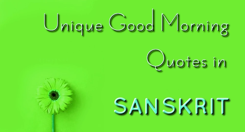  Unique motivational good morning quotes in SANSKRIT - अद्वितीय प्रेरक सुप्रभात उद्धरणों की सूची