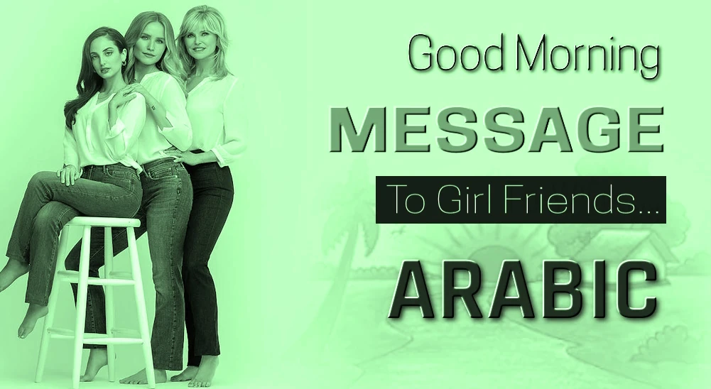 Good morning Message for Girl Friend in Arabic - أفضل رسالة صباح الخير لصديقتك باللغة العربية