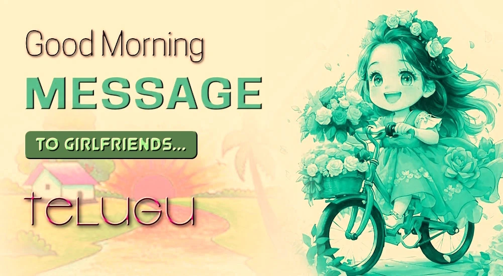 Best Good morning Message for Girl Friend in Telugu - తెలుగులో గర్ల్ ఫ్రెండ్ కోసం ఉత్తమ శుభోదయం సందేశం