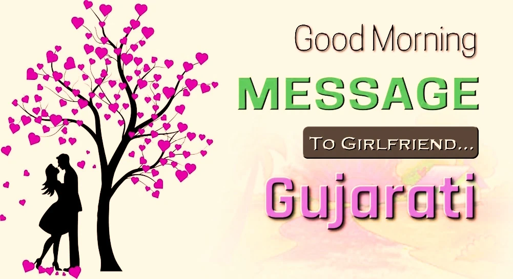 Good morning Message for Girl Friend in Gujarati - ગર્લ ફ્રેન્ડ માટે ગુજરાતીમાં શ્રેષ્ઠ શુભ સવારનો સંદેશ