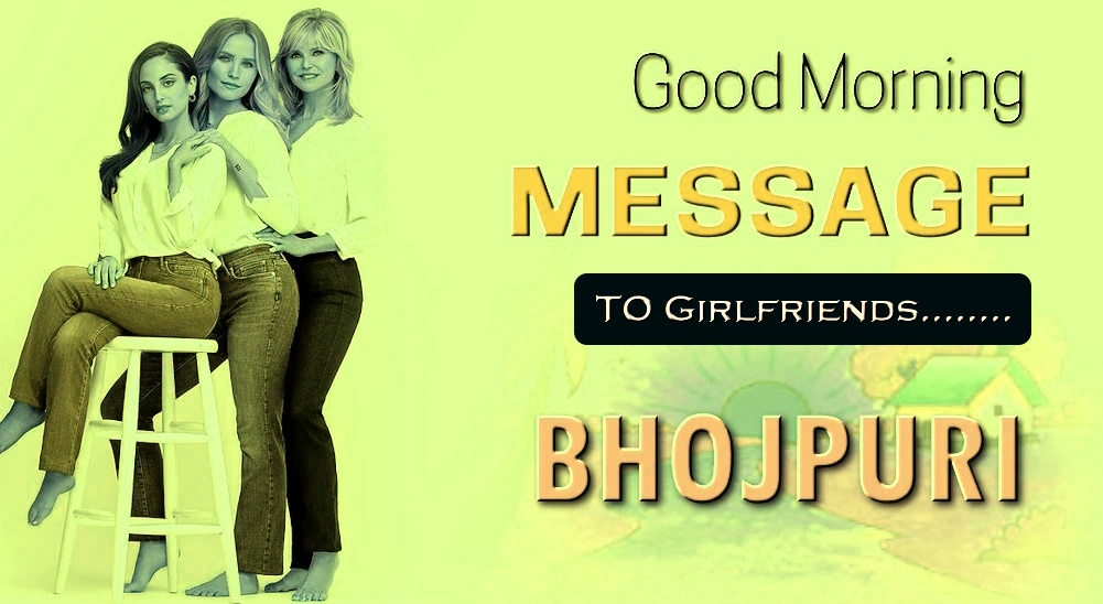 Good morning Message for Girl Friend in Bhojpuri - भोजपुरी में गर्ल फ्रेंड के लिए सबसे अच्छा गुड मॉर्निंग मैसेज