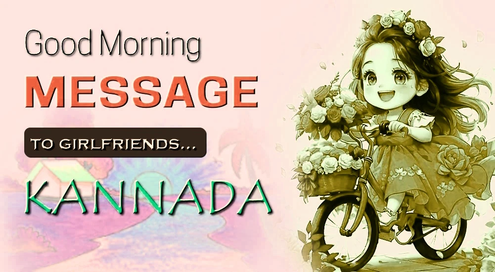Good morning Message for Girl Friend in Kannada - ಕನ್ನಡದಲ್ಲಿ ಗರ್ಲ್ ಫ್ರೆಂಡ್ಗಾಗಿ ಅತ್ಯುತ್ತಮ ಶುಭೋದಯ ಸಂದೇಶ