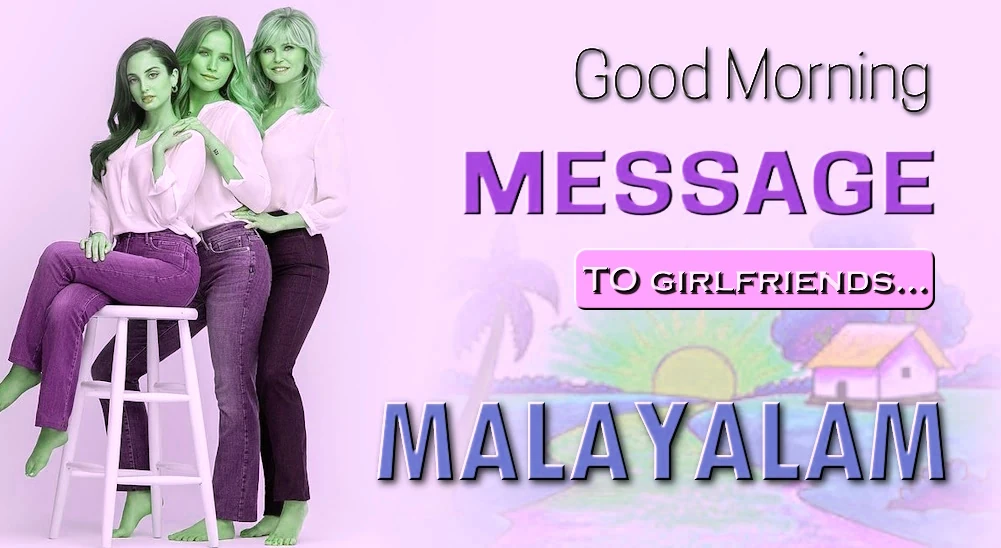 Good morning Message for Girl Friend in Malayalam - മലയാളത്തിലെ പെൺസുഹൃത്തിനായുള്ള മികച്ച സുപ്രഭാതം സന്ദേശം