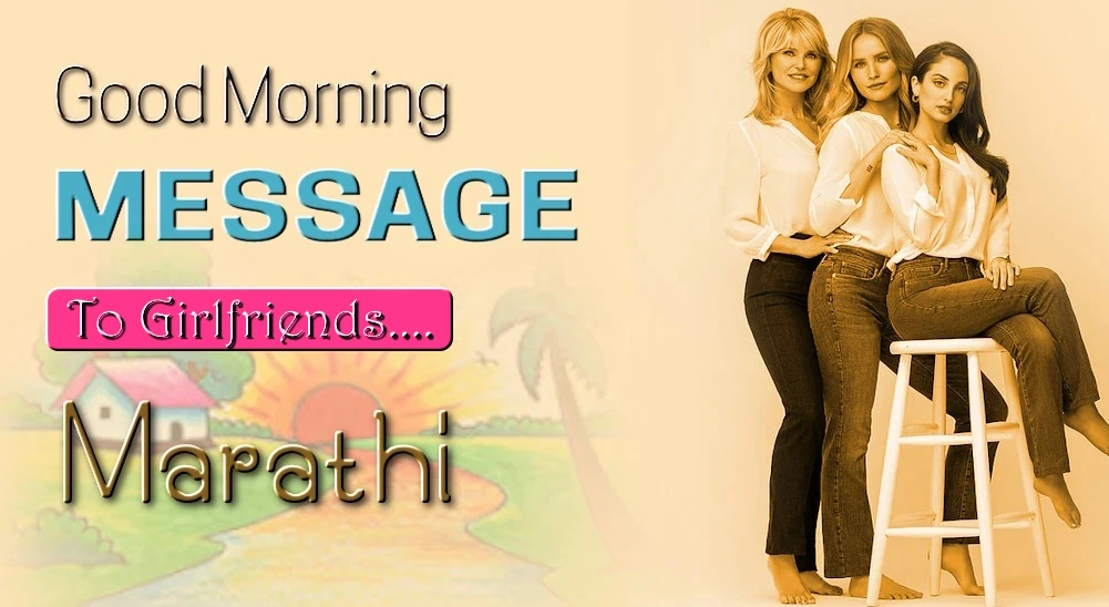 Good morning Message for Girl Friend in Marathi - मराठीतील गर्ल फ्रेंडसाठी सर्वोत्तम सुप्रभात संदेश