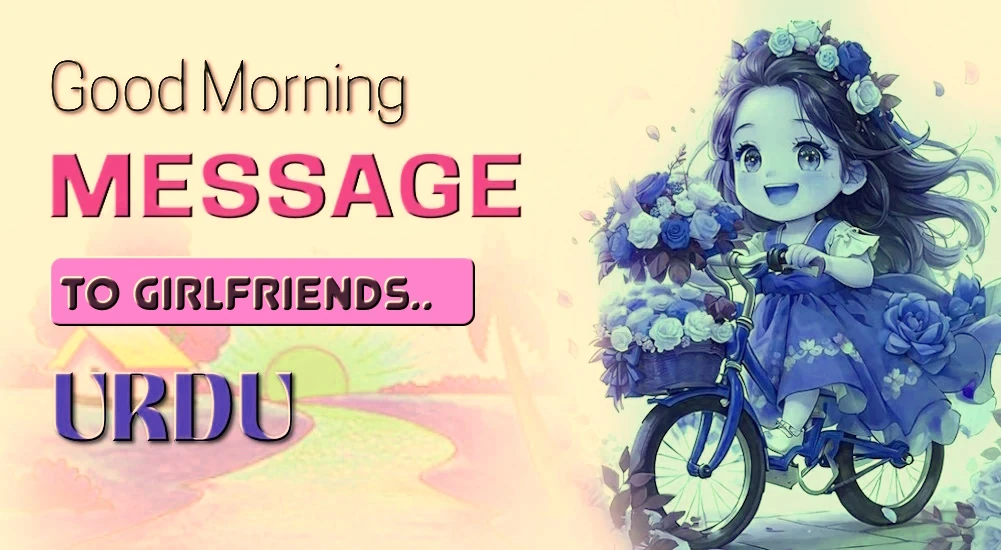 Best Good morning Message for Girl Friend in Urdu - اردو میں گرل فرینڈ کے لیے صبح بخیر کا بہترین پیغام