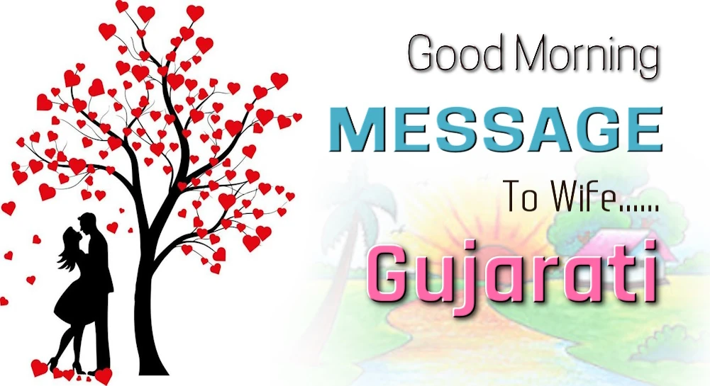 1 click share | Best Good morning Message for wife in Gujarati - ગુજરાતીમાં પત્ની માટે શ્રેષ્ઠ શુભ સવારનો સંદેશ