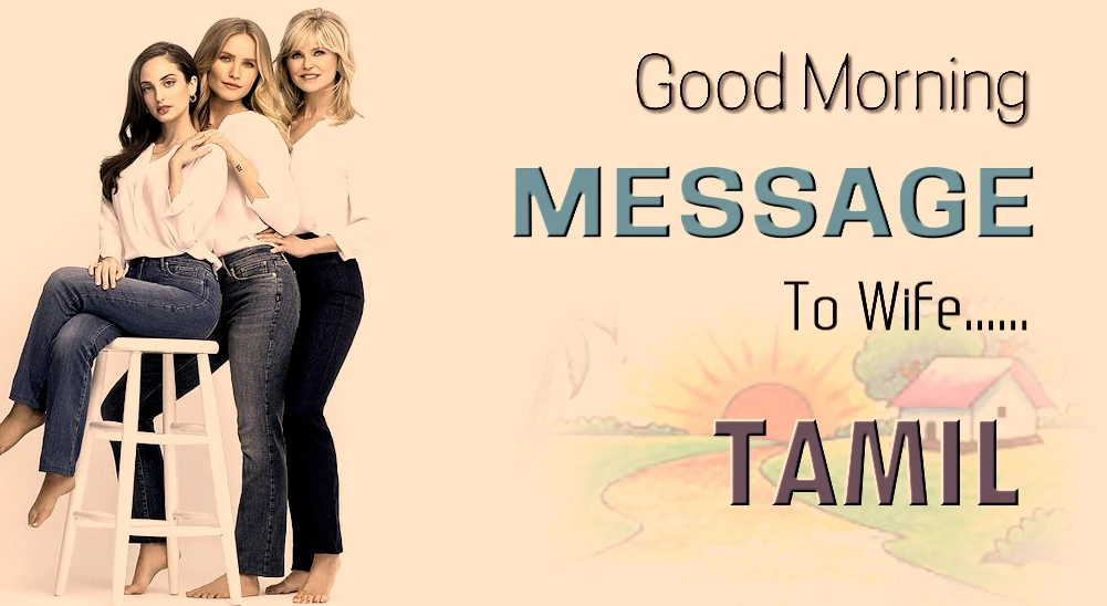 1 click share | Best Good morning Message for wife in Tamil - தமிழில் மனைவிக்கு சிறந்த காலை வணக்கம்