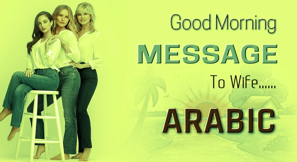 1 click share | Best Good morning Message for wife in Arabic- أفضل رسالة صباح الخير للزوجة باللغة العربية