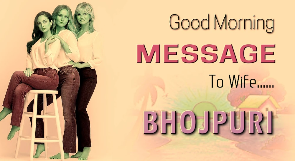 Good morning Message for wife in Bhojpuri