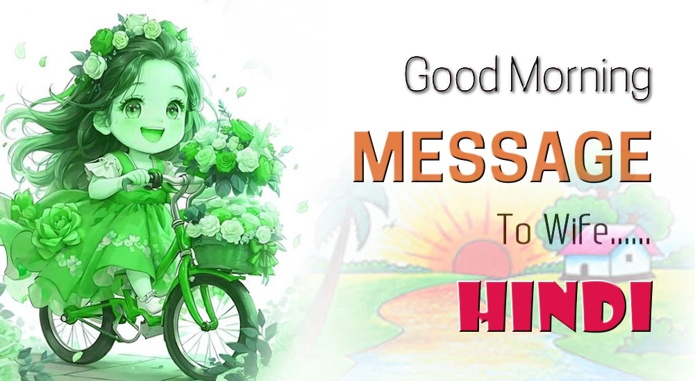 1 click share | Best Good morning Message for wife in Hindi - पत्नी के लिए सबसे अच्छा सुप्रभात संदेश हिंदी में