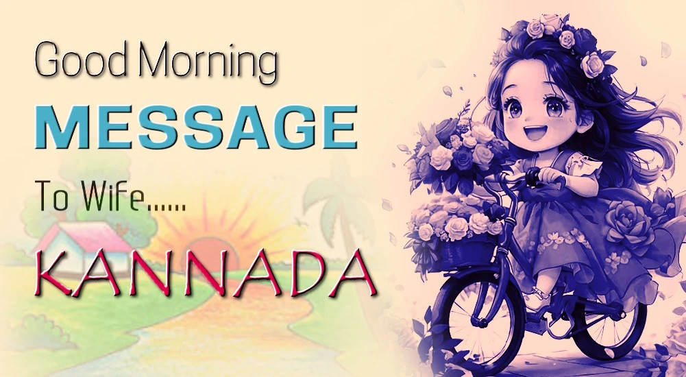 1 click share | Best Good morning Message for wife in Kannada - ಕನ್ನಡದಲ್ಲಿ ಹೆಂಡತಿಗೆ ಉತ್ತಮ ಶುಭೋದಯ ಸಂದೇಶ