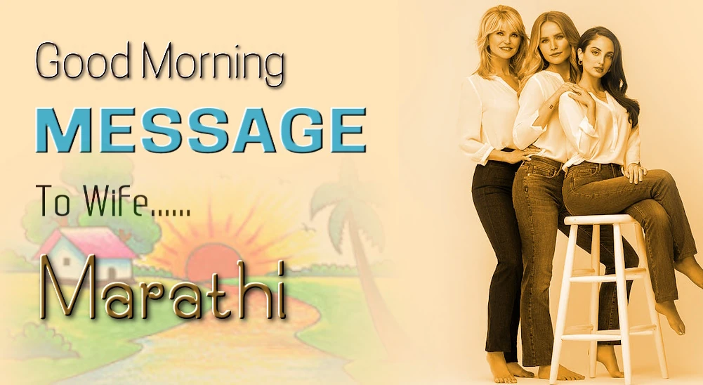 1 click share | Best Good morning Message for wife in Marathi - पत्नीसाठी मराठीतील सर्वोत्तम सुप्रभात संदेश