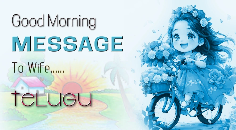 1 click share | Best Good morning Message for wife in Telugu - తెలుగులో భార్య కోసం ఉత్తమ శుభోదయం సందేశం