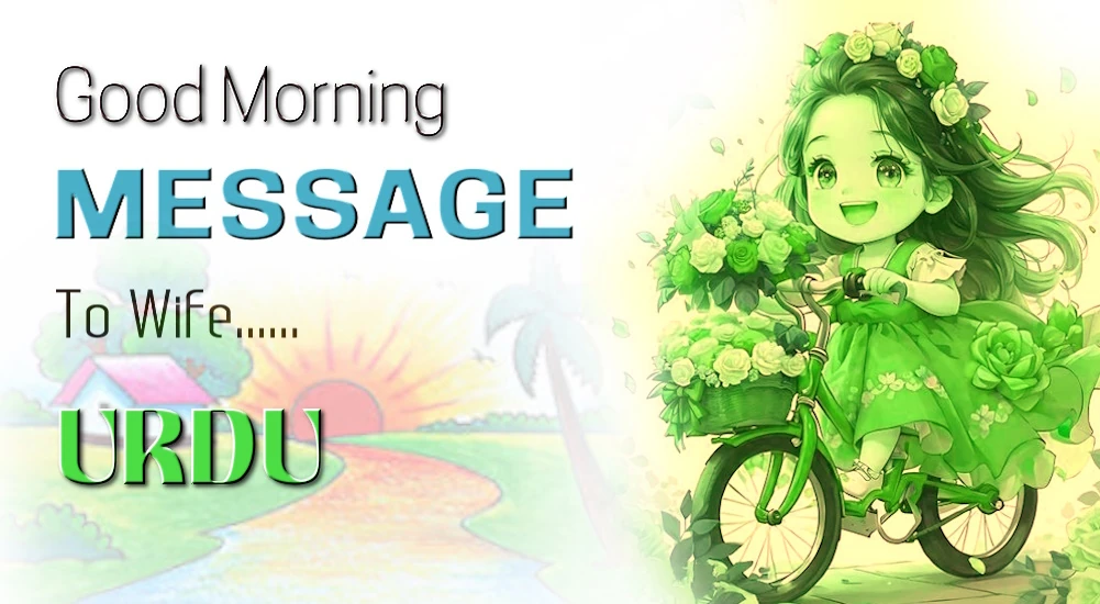 1 click share | Best Good morning Message for wife in Urdu - اردو میں بیوی کے لیے صبح بخیر کا بہترین پیغام