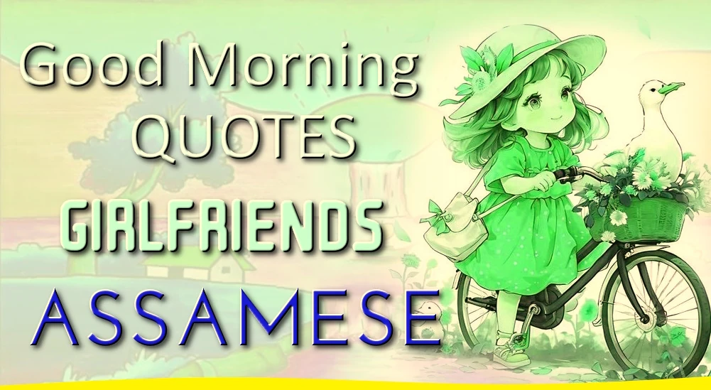 Best Good morning quotes for Girlfriend in Assamese