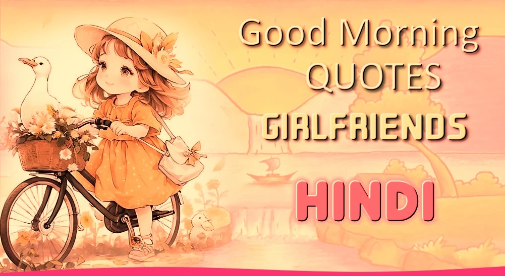 1 click share | Good morning quotes for Girlfriend in Hindi - गर्लफ्रेंड के लिए बेस्ट गुड मॉर्निंग कोट्स हिंदी में
